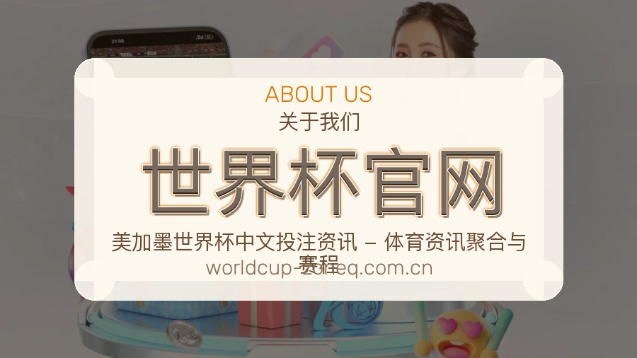 世界杯官网观赛交流服务
