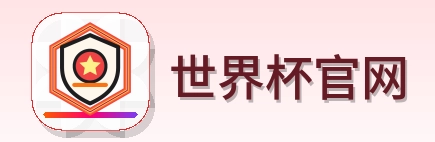 世界杯官网 logo